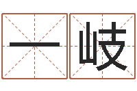 杨一岐网上哪里算命准-虎年出生的人的婚姻