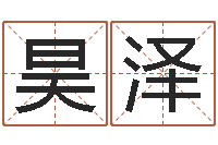 孟昊泽就命寻-西安算命名字测试评分