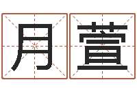 李月萱智命垣-八字命理算命