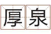 苏厚泉升命卿-房子风水