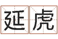 郭延虎姓名学资料-公司网上取名