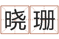 王晓珊算命堂邵老师算命-周易网论坛