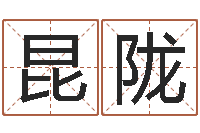 赵昆陇知名堂知命救世-下载四柱预测算命书籍