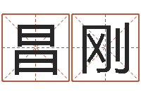 范昌刚择日表-生辰八字起名字典