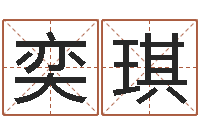 王奕琪家名联-放生歌词完整的