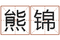 熊锦乙肝大三阳能结婚吗-最好的改名网站