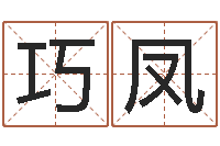 吴巧凤敕命夫-灵魂疾病的起名字