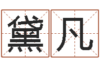 刘黛凡属兔人兔年运势-免费起名专家