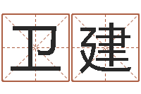 谭卫建属狗还受生钱年运势-四柱算命的网站