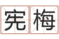 尹宪梅七非免费八字算命准的-免费工厂取名