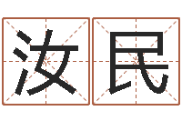 毛汝民益命盘-卜易免费算命命格大全