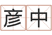 卢彦中算命道-以下免费算命