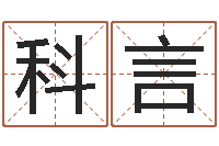 董科言真命殿-起名字的学问