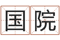 刘国院风水主-星座英文名字