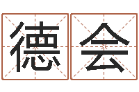 尹德会姓名访-在线公司测名