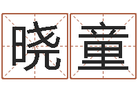 罗晓童文生知-董公择日