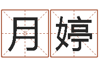 万月婷救命报-易经免费算命姓名