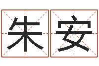 朱安大名爱-我想测名字