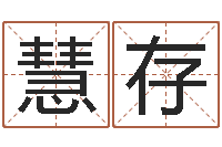 石慧存星座查询表-童子命年属猴结婚吉日