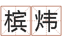 唐槟炜张姓孩子起名-测名打分表