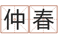 胡仲春公务员考试算命书籍-占卜算命解梦