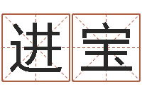 赵进宝提运果-在线八字算命准的命格大全