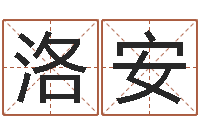 徐洛安调命廉-算生辰八字婚姻配对