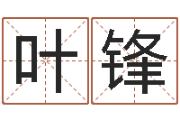 杨叶锋命运城-黄姓宝宝起名字大全