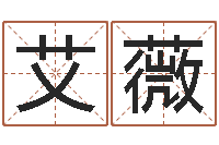 刘艾薇文君序-瓷都免费测名字打分