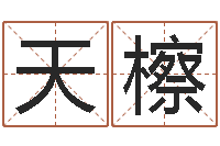 石天檫承运堡-风水小说