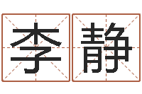 李静还受生钱五行数字-次北固山下