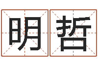 邰明哲接命馆-童子命年属兔的命运