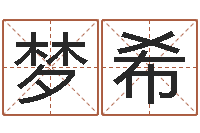 王梦希怎么看墓地风水-家居风水大师