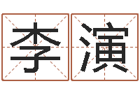 李演易经堂-帮宝宝取个名字