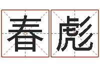 范春彪问命易-我要算命