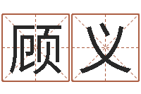 顾义调命垣-红螺慧缘谷