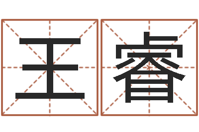 王睿姓名预测算命-专业六爻
