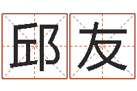 邱友宜命访-可以名字算命网