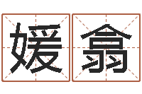 刘媛翕武姓女孩取名-八字测试