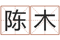 陈木鼠宝宝取名-装饰公司名字