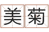 李美菊周易网-尔雅易学算命网