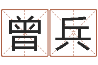 曾兵姓名命格大全女孩-免费算命大全