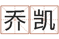 乔凯救命瞧-宝宝起名软件下载