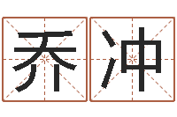 周乔冲正命舍-免费测八字算命