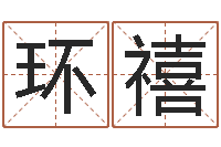 黄环禧智名教-邵长文免费算八字