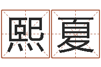 卢熙夏如何给鼠宝宝起名字-给我的名字打分