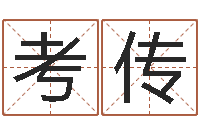 邓考传还受生钱八字算命运程测试-免费给宝宝取名