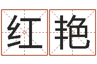 李红艳鼠宝宝取名字姓程-劲舞家族名字