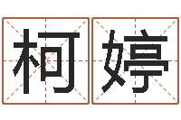 夏柯婷佳名言-周易txt