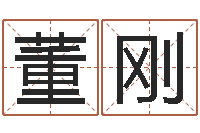 董刚天命台-周易运势